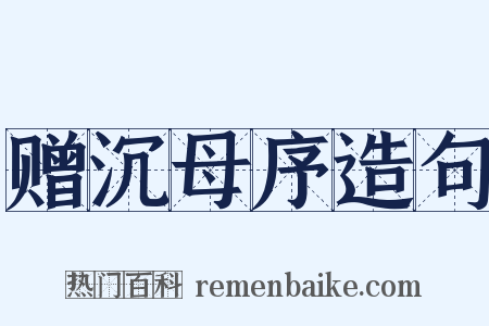 赠沉母序造句是什么意思的图片